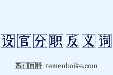 设官分职反义词是什么意思的图片